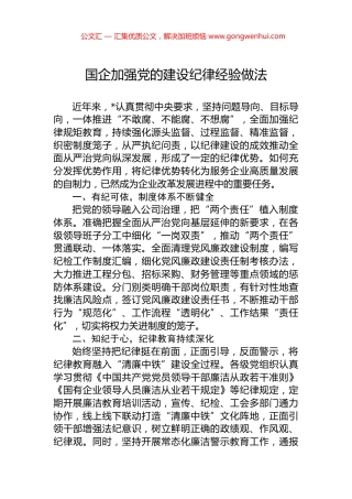国企加强党的建设纪律经验做法.docx