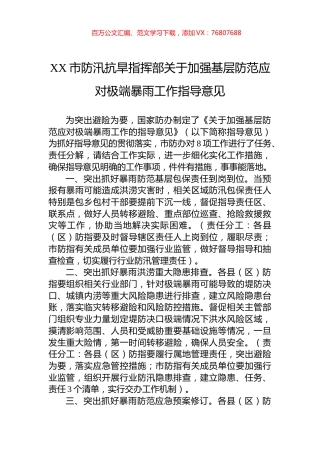 XX市防汛抗旱指挥部关于加强基层防范应对极端暴雨工作指导意见.docx