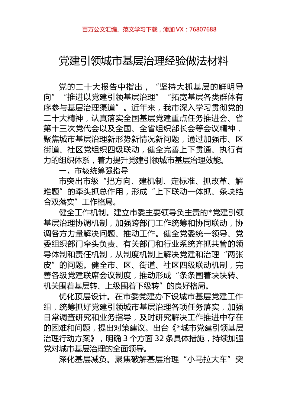 党建引领城市基层治理经验做法材料.docx_第1页