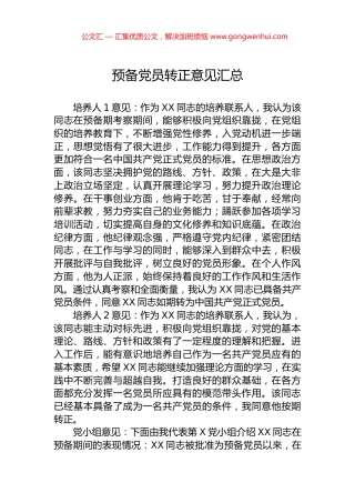预备党员转正意见汇总.docx