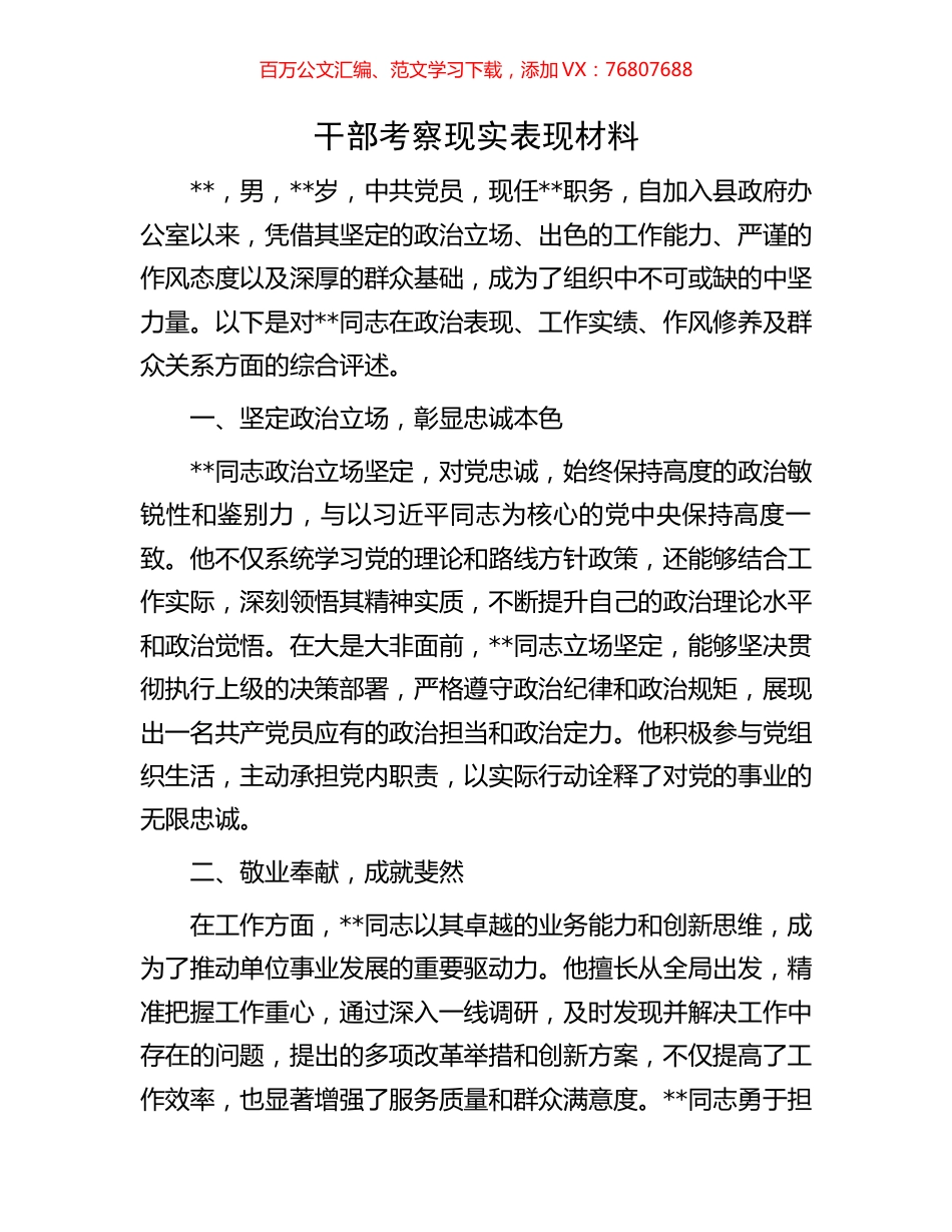 干部考察现实表现材料.docx_第1页