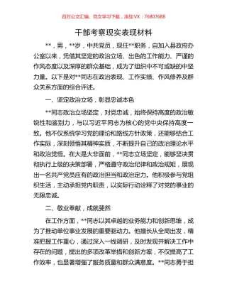 干部考察现实表现材料.docx