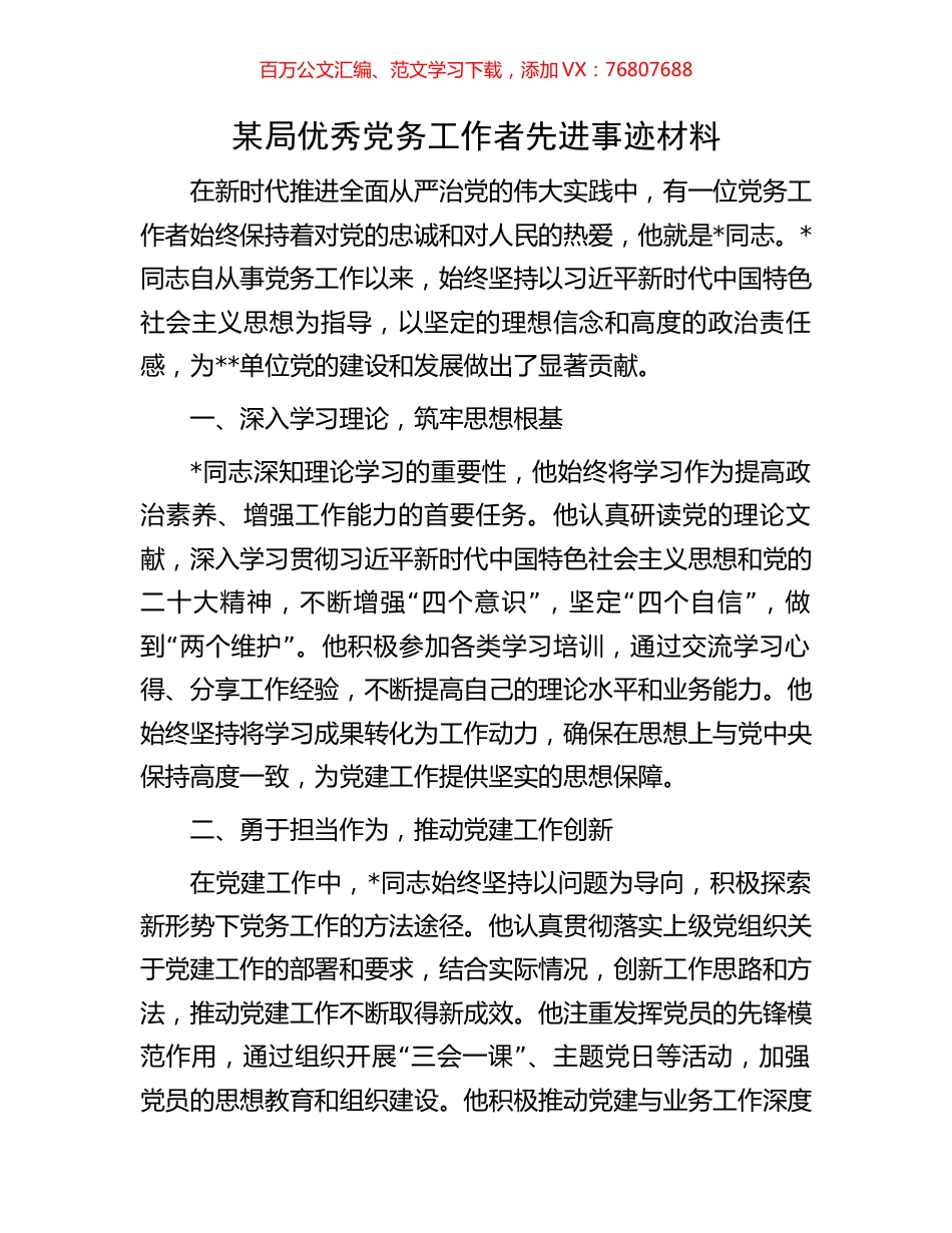 某局优秀党务工作者先进事迹材料.docx_第1页