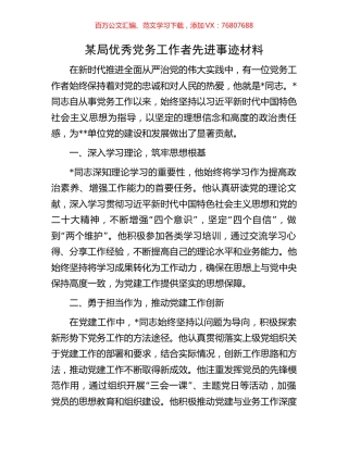 某局优秀党务工作者先进事迹材料.docx