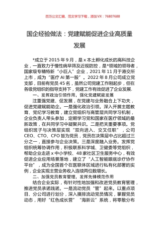 国企经验做法：党建赋能促进企业高质量发展.docx
