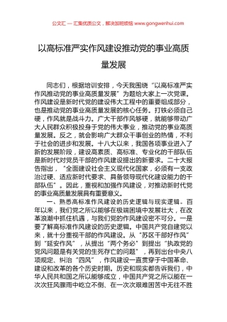 以高标准严实作风建设推动党的事业高质量发展.docx