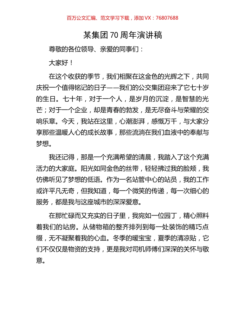 某集团70周年演讲稿.docx_第1页