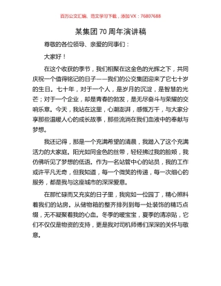 某集团70周年演讲稿.docx
