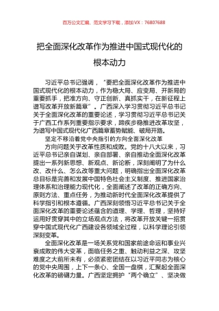 把全面深化改革作为推进中国式现代化的根本动力.docx