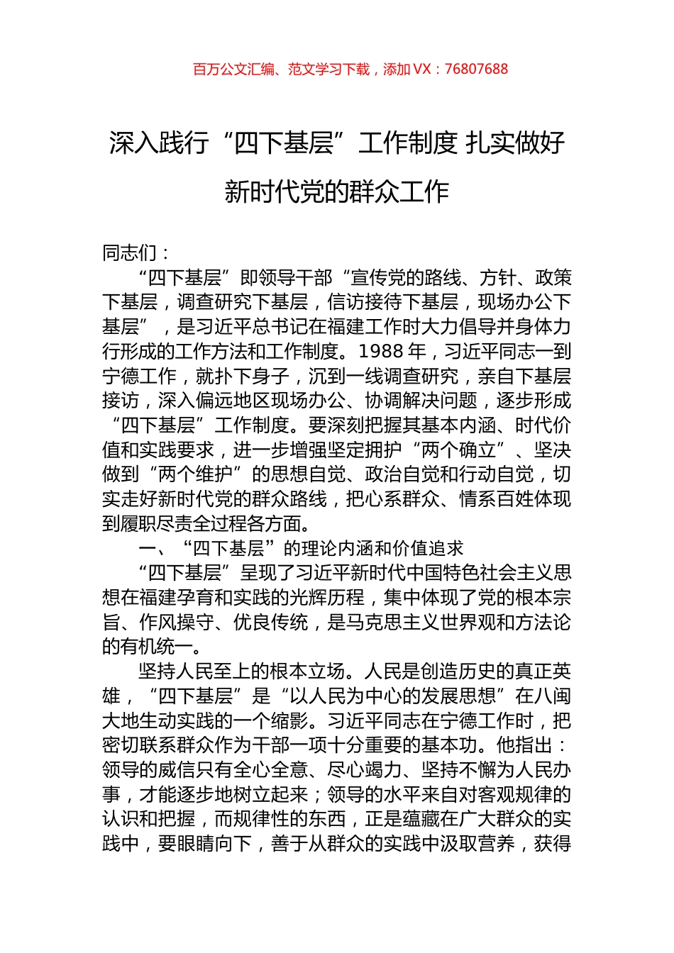深入践行“四下基层”工作制度+扎实做好新时代党的群众工作.docx_第1页