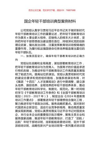 国企年轻干部培训典型案例材料.docx