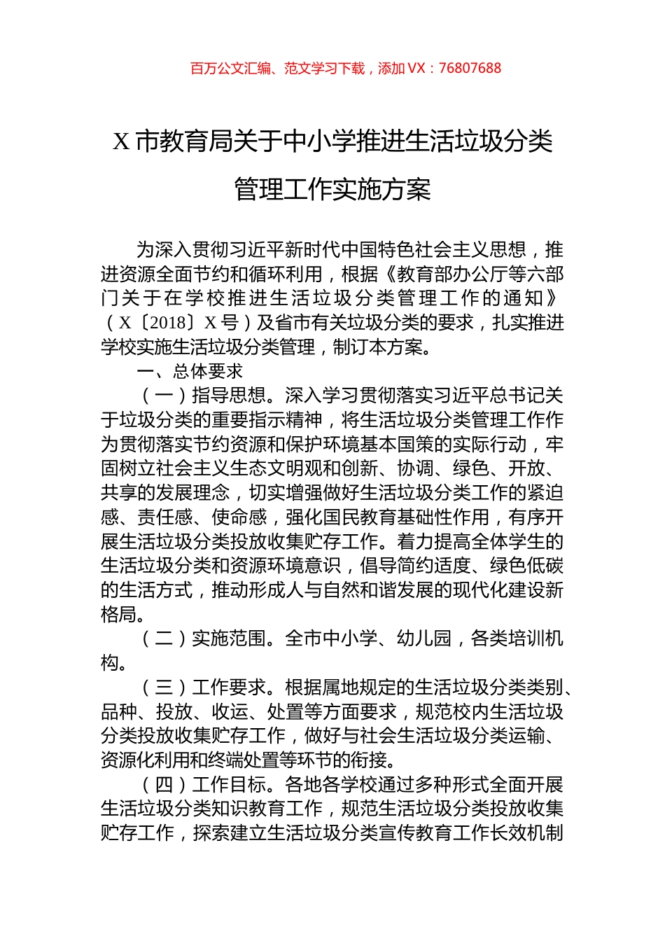 X市教育局关于中小学推进生活垃圾分类管理工作实施方案.docx_第1页