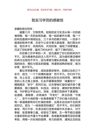 致实习学员的感谢信.docx