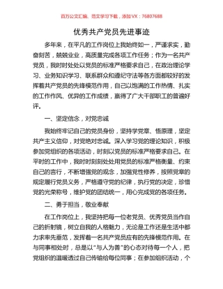 优秀共产党员先进事迹.docx