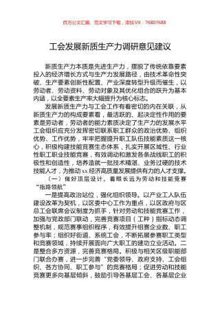 工会发展新质生产力调研意见建议.docx