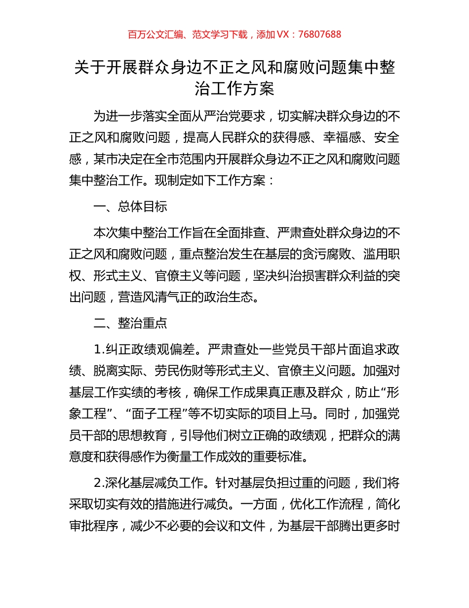 关于开展群众身边不正之风和腐败问题集中整治工作方案.docx_第1页