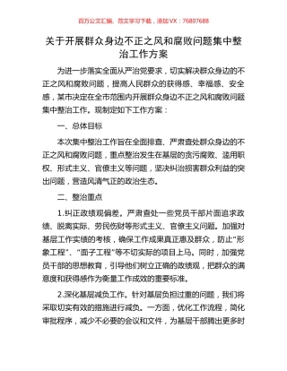 关于开展群众身边不正之风和腐败问题集中整治工作方案.docx
