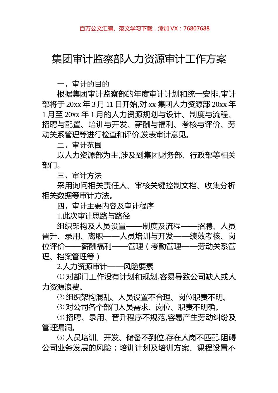 集团审计监察部人力资源审计工作方案.docx_第1页