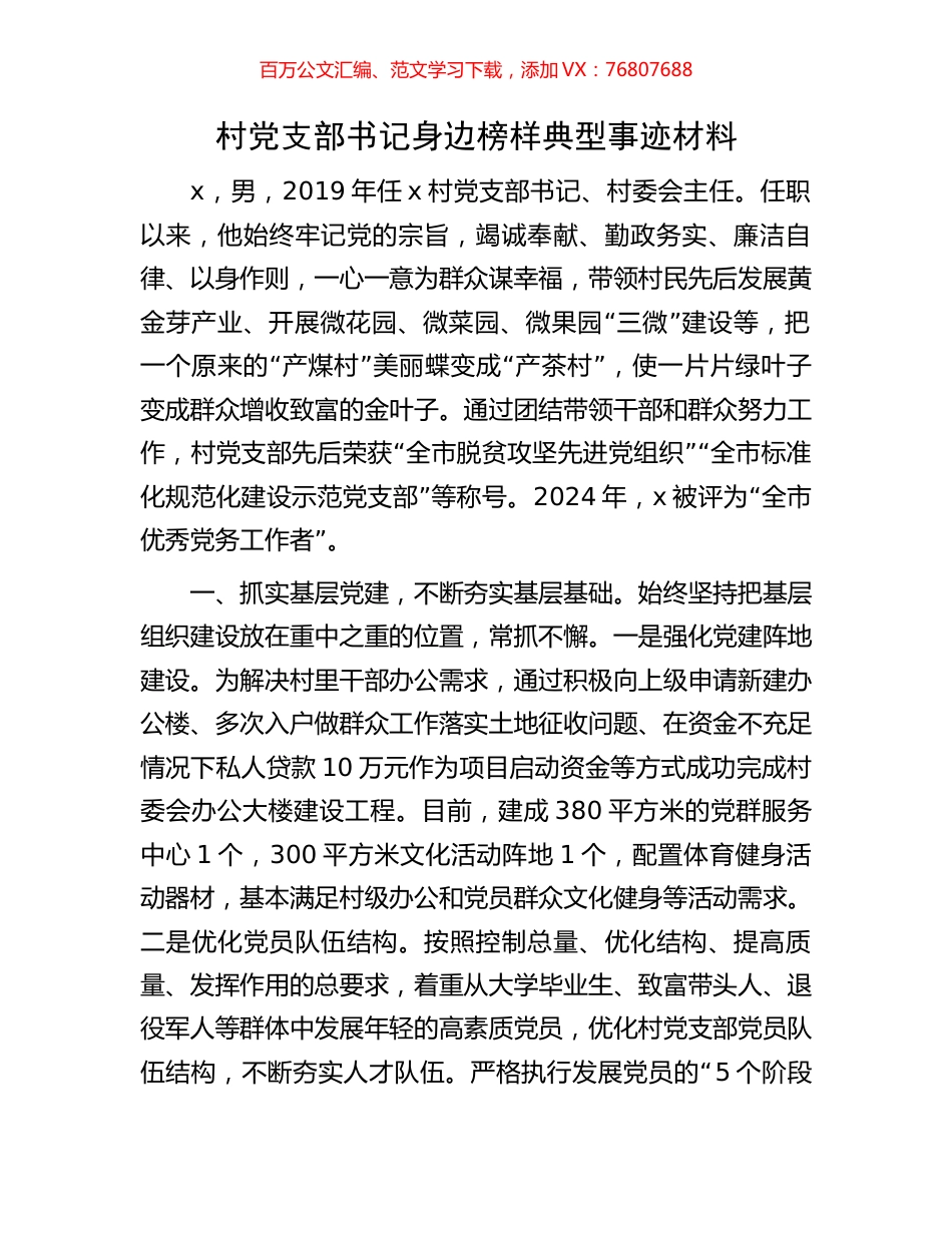村党支部书记身边榜样典型事迹材料.docx_第1页