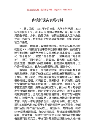 乡镇长现实表现材料.docx