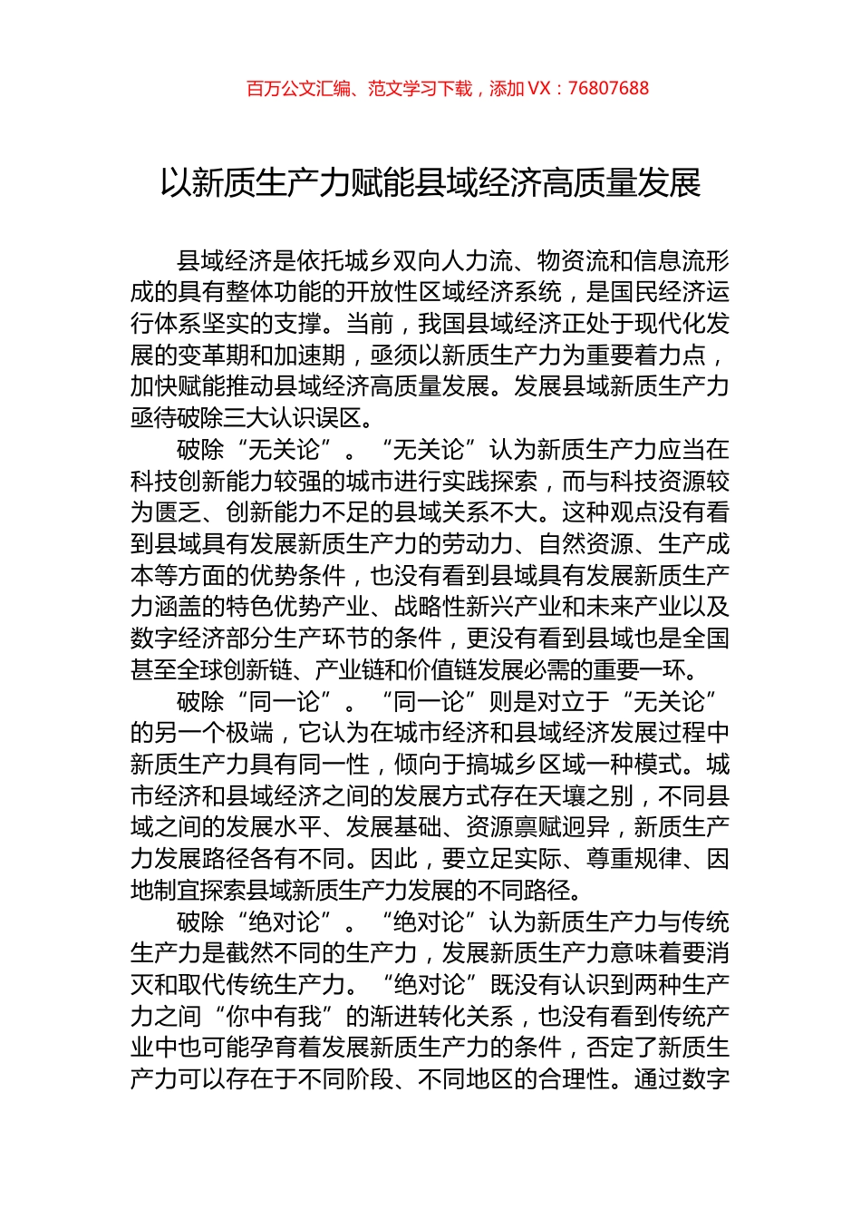 以新质生产力赋能县域经济高质量发展.docx_第1页