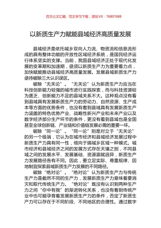 以新质生产力赋能县域经济高质量发展.docx