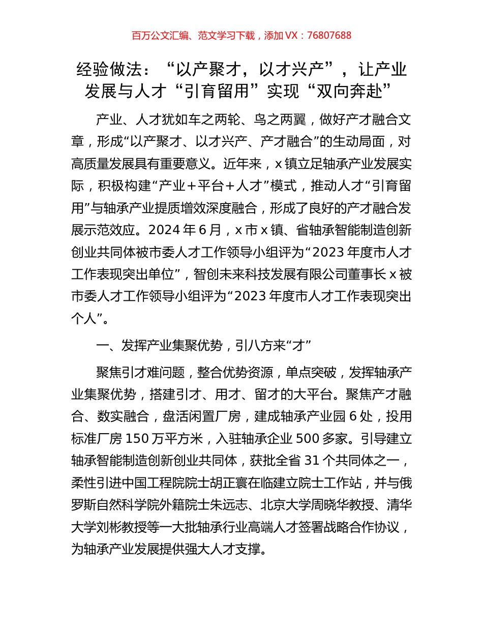 经验做法：“以产聚才，以才兴产”，让产业发展与人才“引育留用”实现“双向奔赴”.docx_第1页