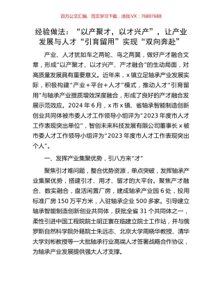 经验做法：“以产聚才，以才兴产”，让产业发展与人才“引育留用”实现“双向奔赴”.docx