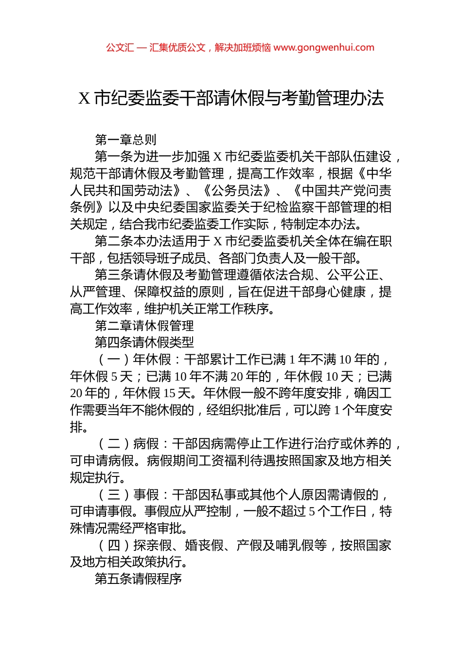X市纪委监委干部请休假与考勤管理办法.docx_第1页