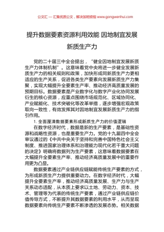 提升数据要素资源利用效能+因地制宜发展新质生产力.docx