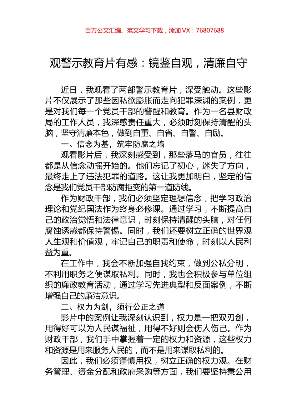 观警示教育片有感：镜鉴自观，清廉自守.docx_第1页