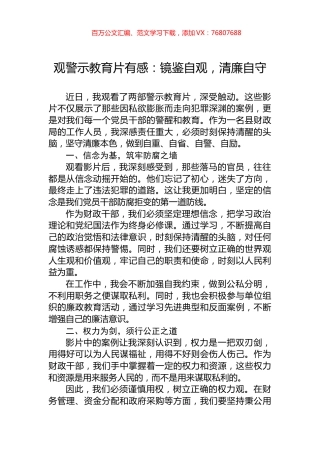 观警示教育片有感：镜鉴自观，清廉自守.docx