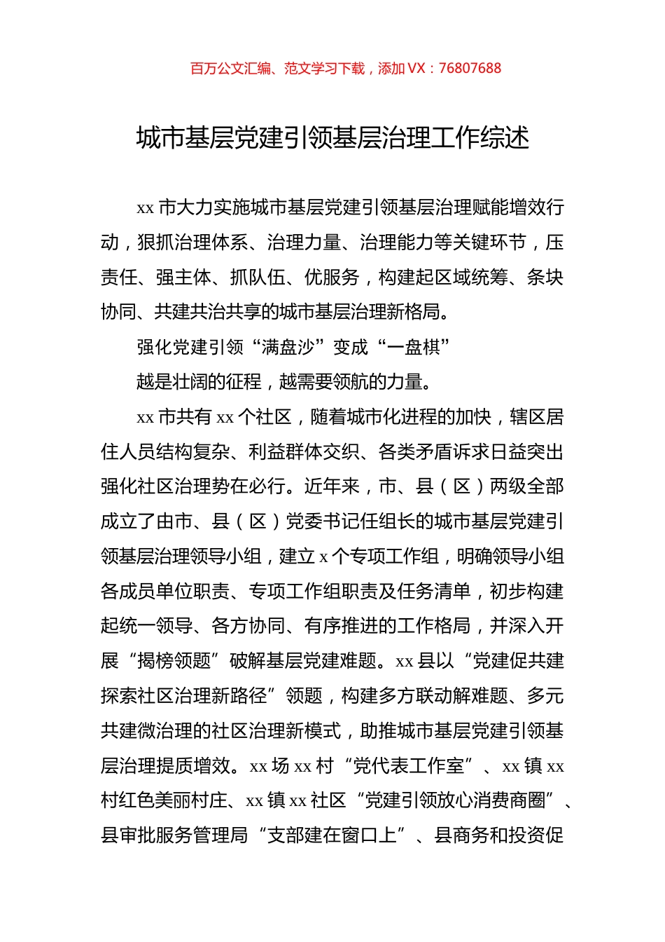 城市基层党建引领基层治理工作综述.docx_第1页