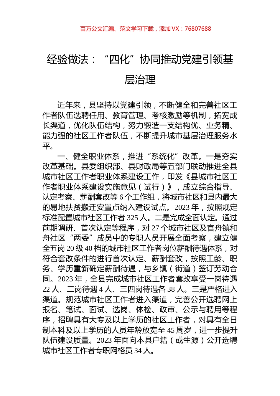 经验做法：“四化”协同推动党建引领基层治理.docx_第1页
