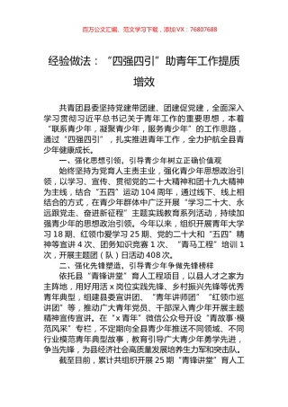 经验做法：“四强四引”助青年工作提质增效.docx