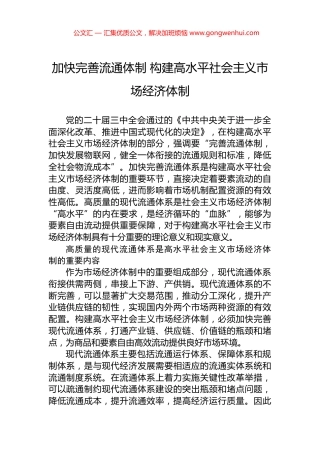 加快完善流通体制+构建高水平社会主义市场经济体制.docx