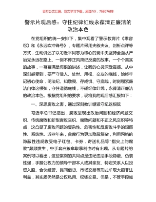 警示片观后感：守住纪律红线永葆清正廉洁的政治本色.docx