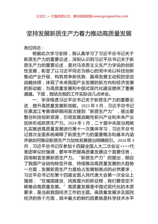 坚持发展新质生产力着力推动高质量发展.docx