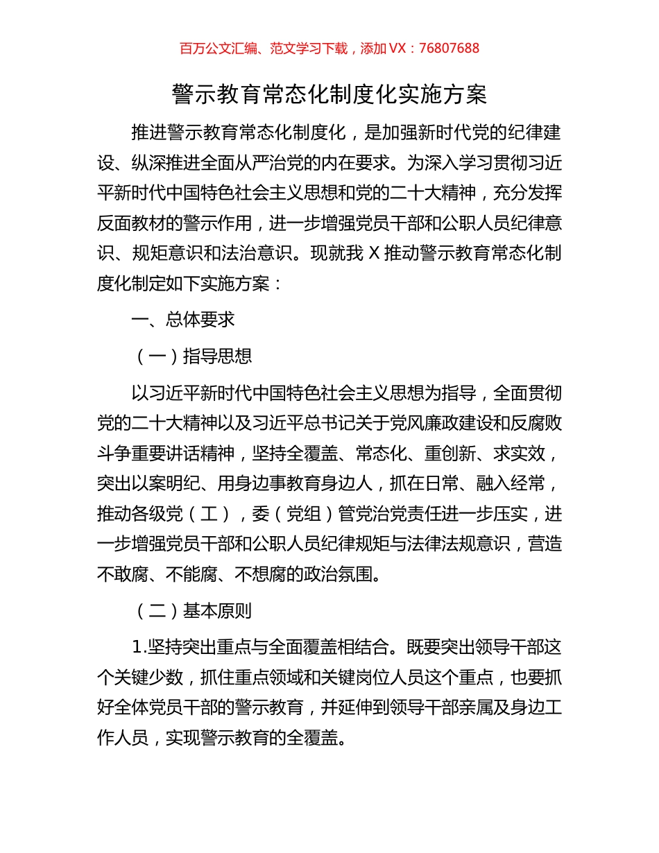 警示教育常态化制度化实施方案.docx_第1页