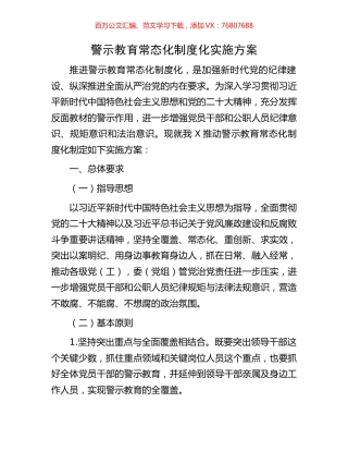 警示教育常态化制度化实施方案.docx