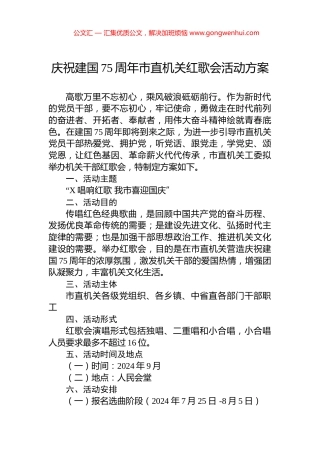 庆祝建国75周年市直机关红歌会活动方案.docx
