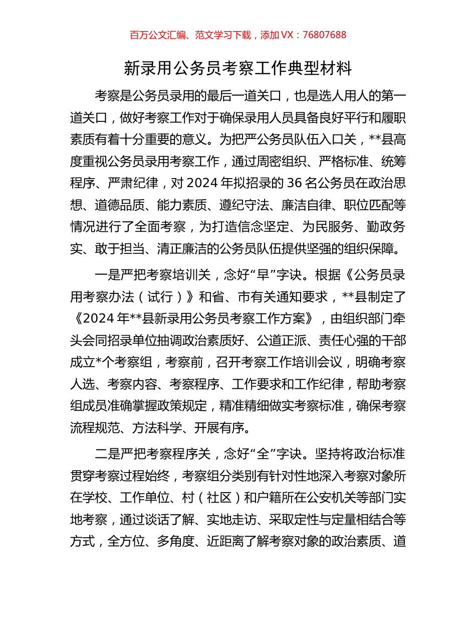 新录用公务员考察工作典型材料.docx_第1页