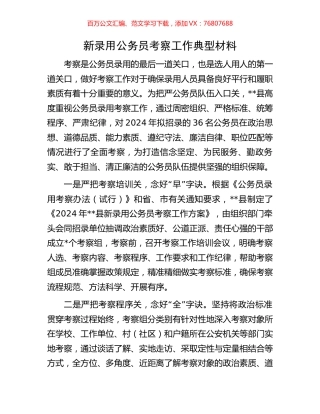 新录用公务员考察工作典型材料.docx