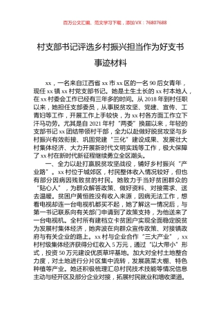 村支部书记评选乡村振兴担当作为好支书事迹材料.docx