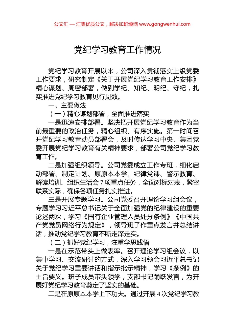 党纪学习教育工作情况.docx_第1页