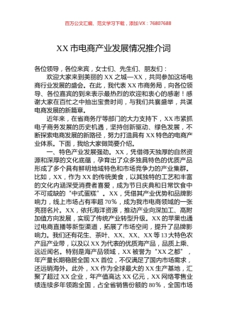 XX市电商产业发展情况推介词.docx
