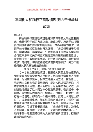 牢固树立和践行正确政绩观+努力干出卓越政绩.docx