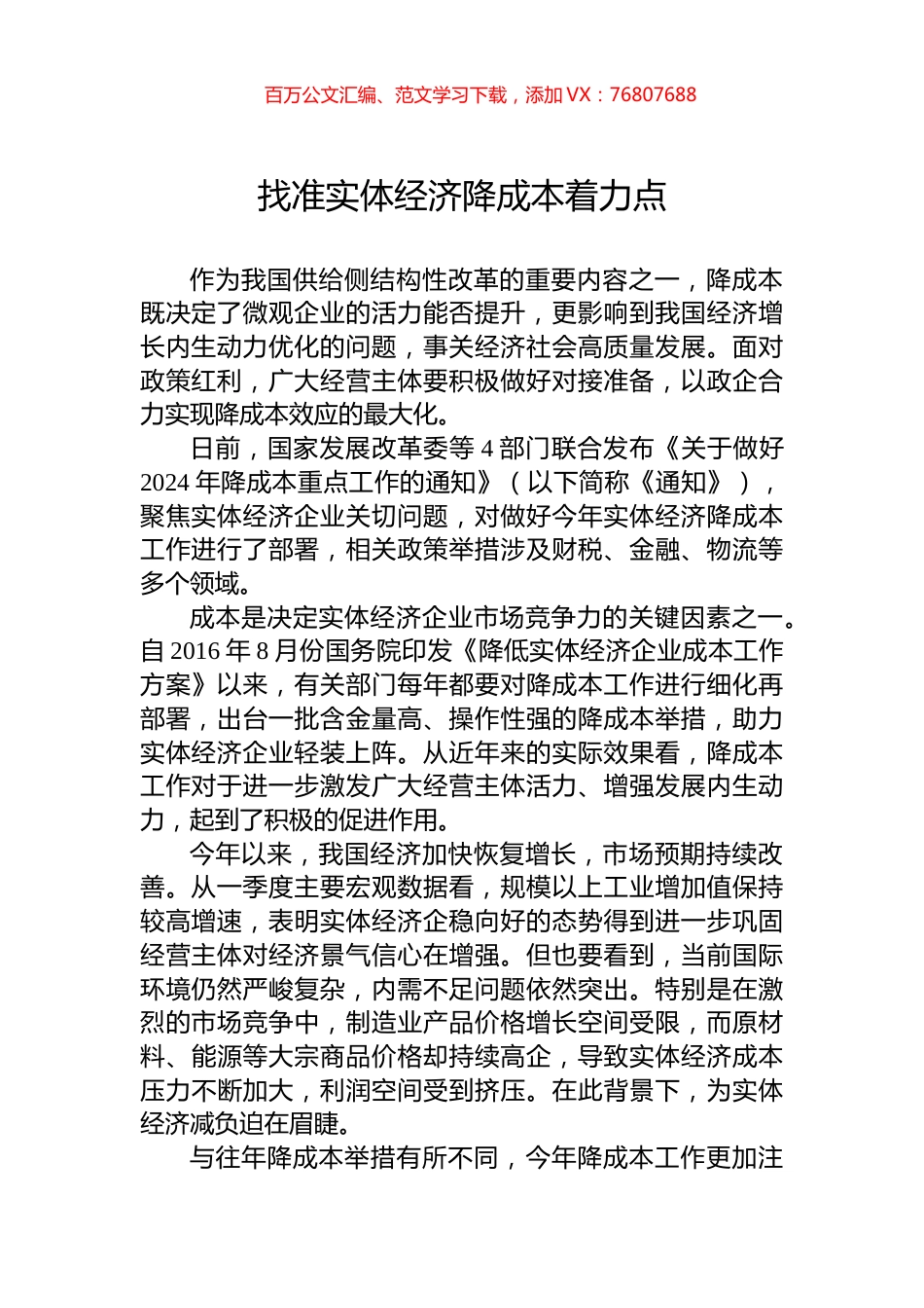 找准实体经济降成本着力点.docx_第1页
