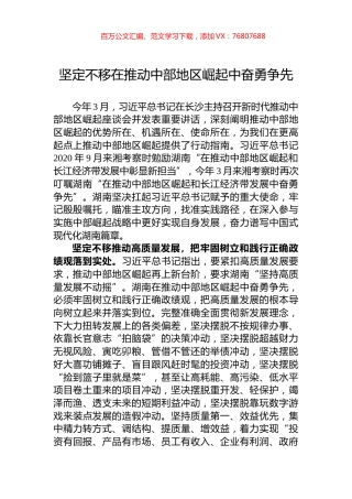 坚定不移在推动中部地区崛起中奋勇争先.docx