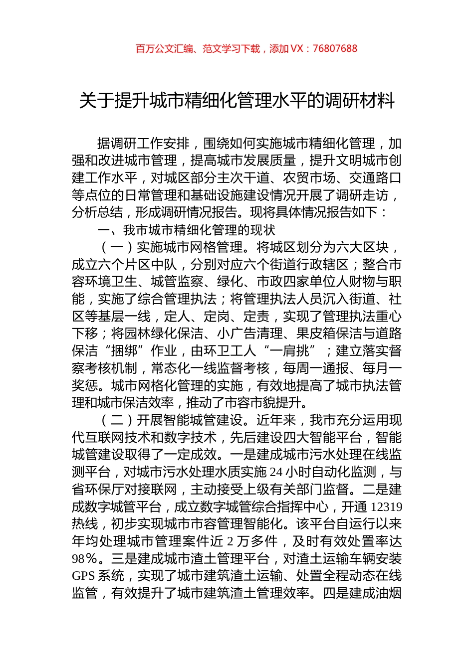 关于提升城市精细化管理水平的调研材料.docx_第1页